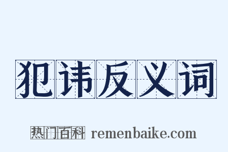 犯讳反义词是什么意思的图片